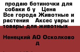 продаю ботиночки для собаки б/у › Цена ­ 600 - Все города Животные и растения » Аксесcуары и товары для животных   . Ненецкий АО,Осколково д.